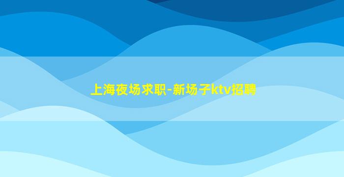 钦州夜总会招聘