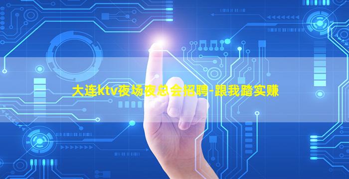徐州夜总会招聘