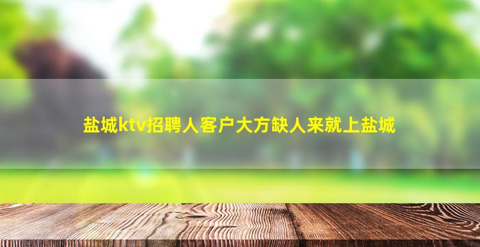 绵阳KTV招聘