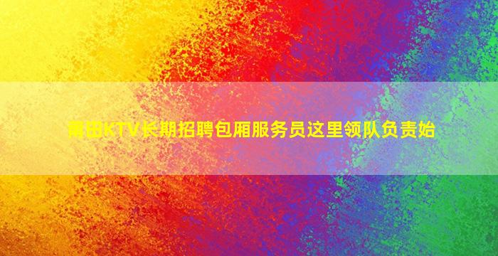 广西夜总会招聘